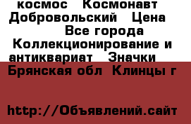 1.1) космос : Космонавт - Добровольский › Цена ­ 49 - Все города Коллекционирование и антиквариат » Значки   . Брянская обл.,Клинцы г.